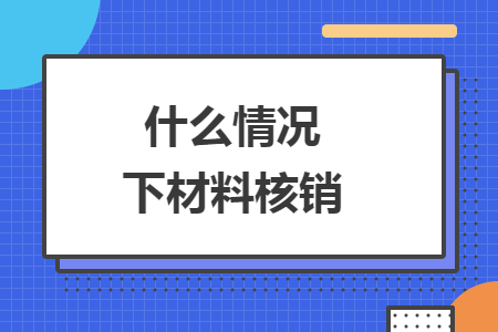 什么情況下材料核銷