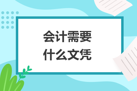 會計(jì)需要什么文憑