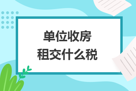 單位收房租交什么稅