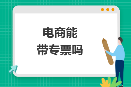 電商能帶專票嗎