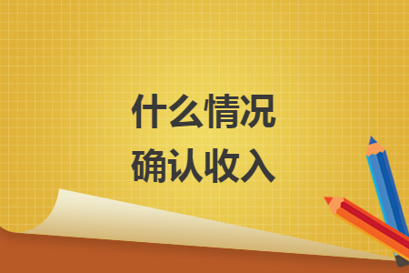 什么情況確認(rèn)收入