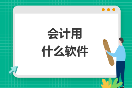 會計用什么軟件