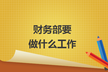 財(cái)務(wù)部要做什么工作