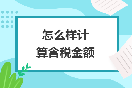 怎么樣計算含稅金額