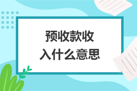 預(yù)收款收入什么意思