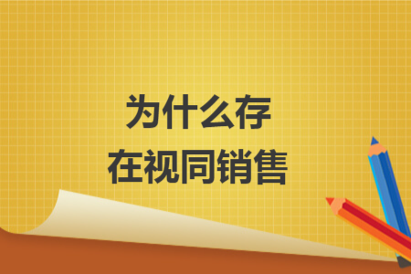 為什么存在視同銷售