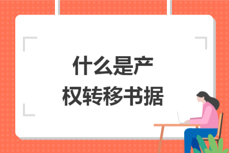 什么是產(chǎn)權(quán)轉(zhuǎn)移書據(jù)