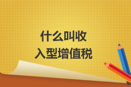 什么叫收入型增值稅