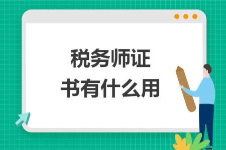 稅務(wù)師證書(shū)有什么用
