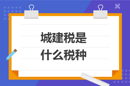 城建稅是什么稅種