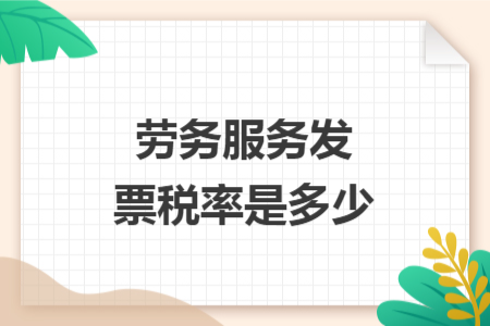 勞務(wù)服務(wù)發(fā)票稅率是多少