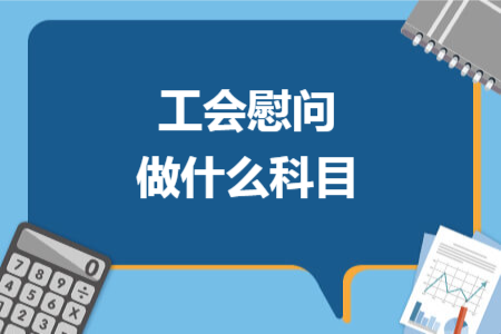 工會慰問做什么科目