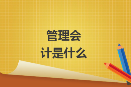 管理會計是什么