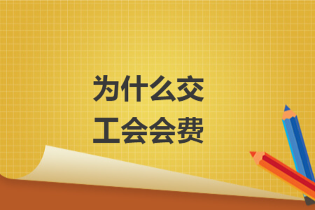 為什么交工會(huì)會(huì)費(fèi)