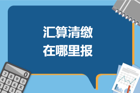 匯算清繳在哪里報(bào)