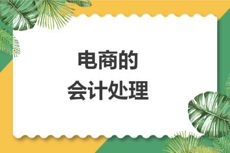 電商的會(huì)計(jì)處理