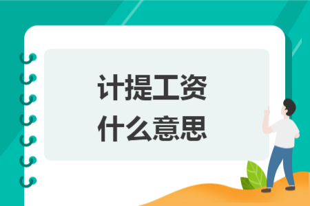 計提工資什么意思