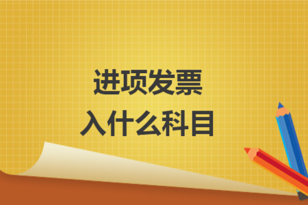 進項發(fā)票入什么科目