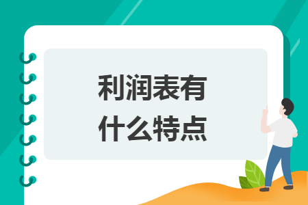 利潤表有什么特點
