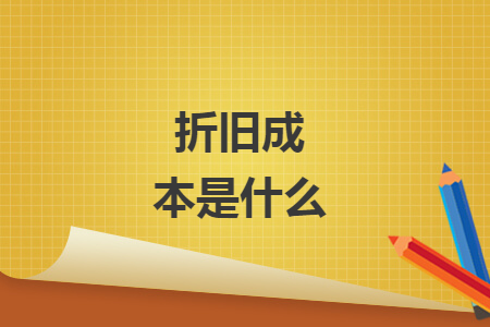 折舊成本是什么