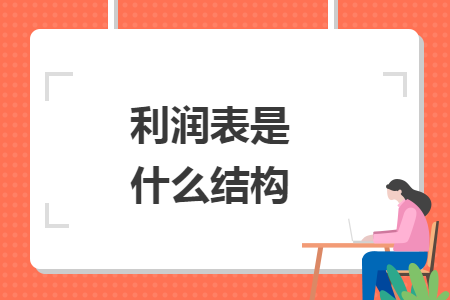 利潤表是什么結(jié)構(gòu)