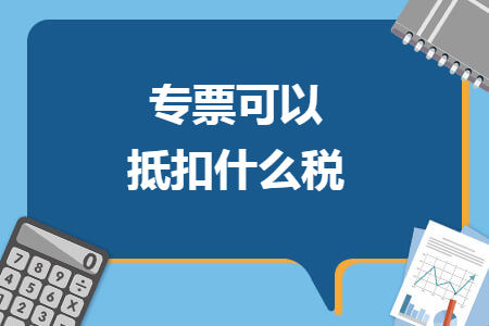 專票可以抵扣什么稅