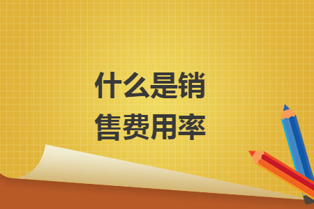 什么是銷售費用率