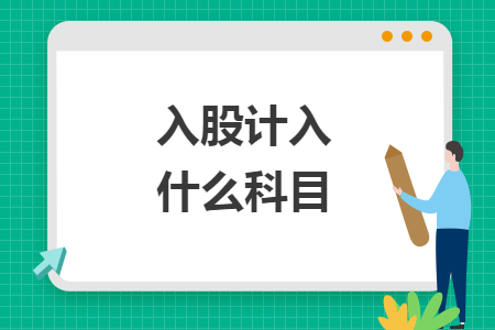 入股計(jì)入什么科目