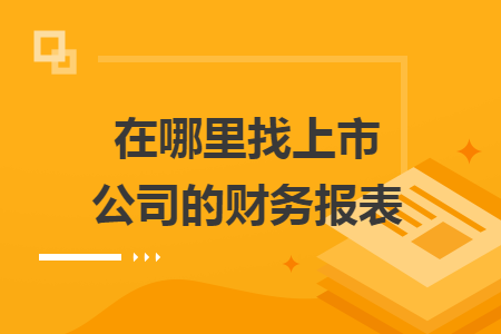 在哪里找上市公司的財(cái)務(wù)報表