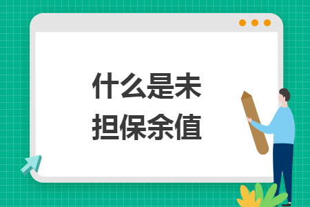 什么是未擔保余值