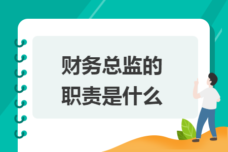 財(cái)務(wù)總監(jiān)的職責(zé)是什么