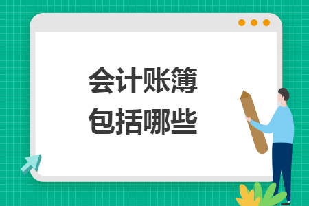 會(huì)計(jì)賬簿包括哪些