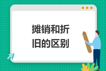 攤銷和折舊的區(qū)別