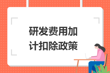研發(fā)費(fèi)用加計(jì)扣除政策