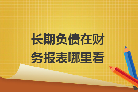 長期負債在財務(wù)報表哪里看