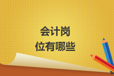 會(huì)計(jì)崗位有哪些