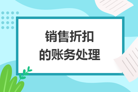 銷售折扣的賬務(wù)處理