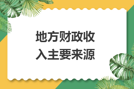地方財(cái)政收入主要來源