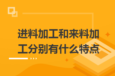進(jìn)料加工和來料加工分別有什么特點(diǎn)