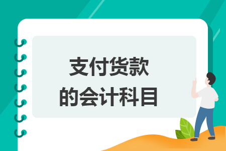 支付貨款的會計科目
