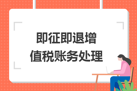 即征即退增值稅賬務(wù)處理