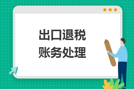出口退稅賬務(wù)處理