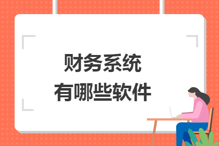 財務系統(tǒng)有哪些軟件