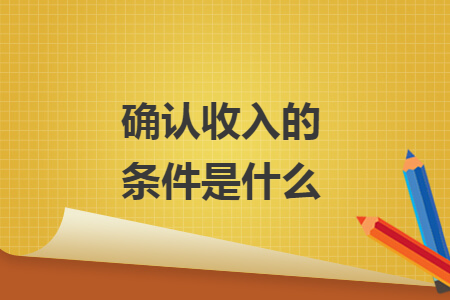 確認收入的條件是什么