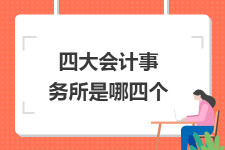 四大會計事務(wù)所是哪四個