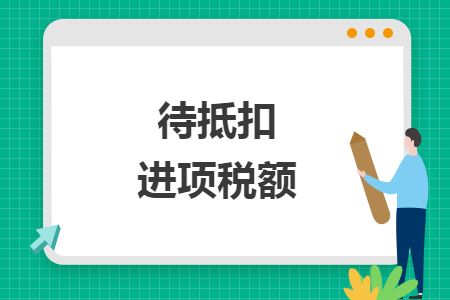 待抵扣進(jìn)項稅額