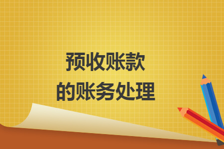 預(yù)收賬款的賬務(wù)處理