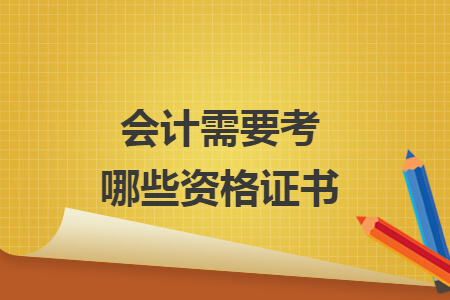 會(huì)計(jì)需要考哪些資格證書