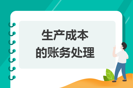 生產(chǎn)成本的賬務(wù)處理