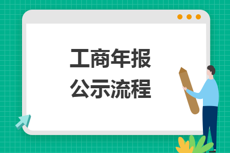 工商年報(bào)公示流程